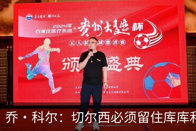 乔·科尔：切尔西必须留住库库和恩佐，我宁愿出售其他人筹集资金