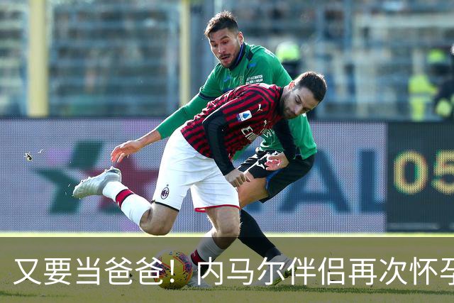 又要当爸爸！内马尔伴侣再次怀孕 两人将迎第三个女儿