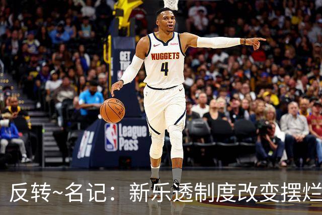 反转~名记：新乐透制度改变摆烂策略 多队想要吹杨但他倾向留奇才