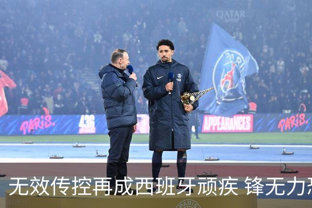无效传控再成西班牙顽疾 锋无力恐成斗牛士致命短板