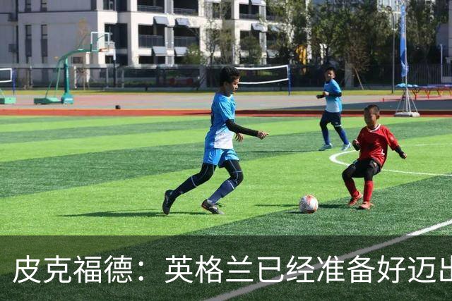 皮克福德：英格兰已经准备好迈出最后一步，去赢得冠军
