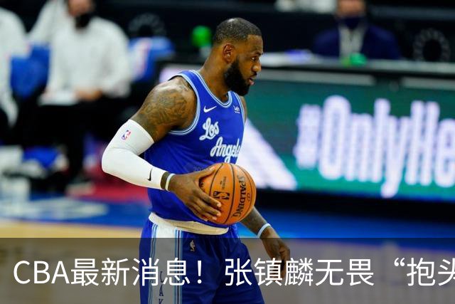 CBA最新消息！张镇麟无畏“抱头哥”称谓，辽宁助教加盟浙江，广厦续约布朗