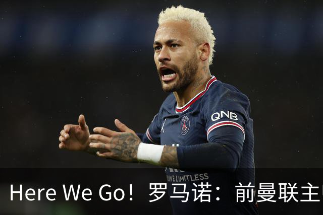 Here We Go！罗马诺：前曼联主帅阿莫林将执教AC米兰，签约2+1年