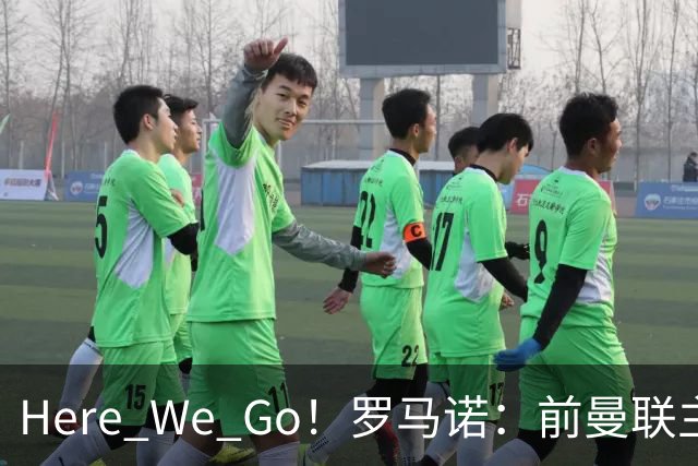 Here We Go！罗马诺：前曼联主帅阿莫林将执教AC米兰，签约2+1年